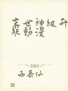 末世神级升级系统动漫