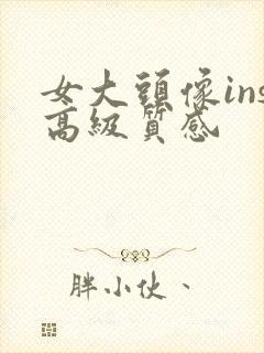 女大头像ins高级质感