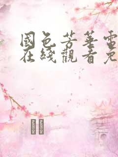 国色芳华电视剧在线观看免费高清版全集