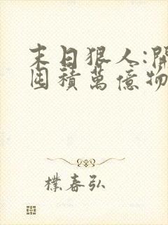 末日狠人:开局囤积万亿物资在线收听