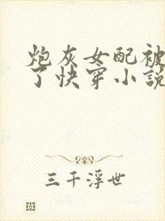 炮灰女配被扑倒了快穿小说