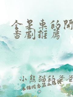 全是车的开车的番剧推荐