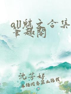 all魈文合集笔趣阁