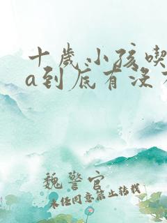 十岁小孩吃dha到底有没有用