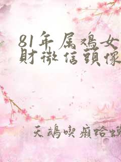 81年属鸡女招财微信头像