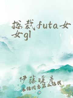 总裁futa女女gl