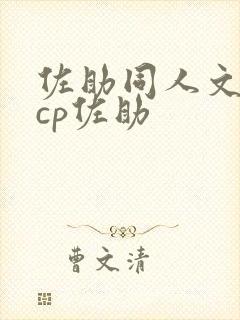 佐助同人文女主cp佐助