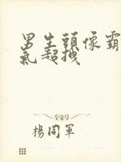 男生头像霸气帅气超拽