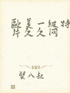 欧美一级特黄大片久久网