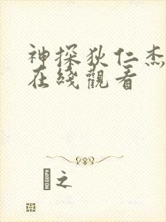 神探狄仁杰5部在线观看