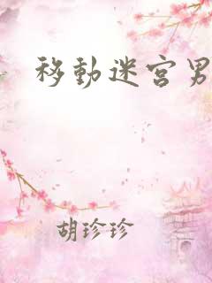 移动迷宫男主角