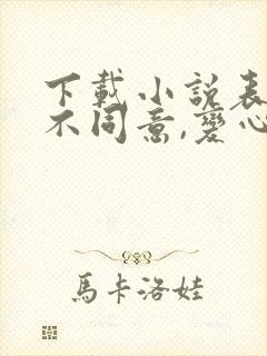 下载小说表白你不同意,变心你哭什么