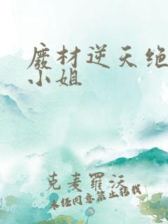 废材逆天绝世七小姐