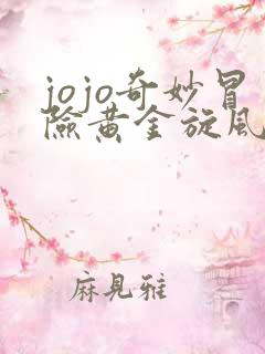 jojo奇妙冒险黄金旋风游戏