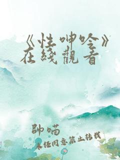 《性呻吟》电影在线观看