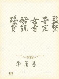 残酷女子监狱免费观看完整版