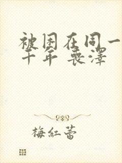 被困在同一天一千年 丧泽