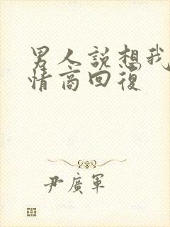 男人说想我了高情商回复