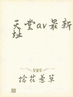 天堂av最新网址