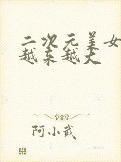 二次元美女的胸越来越大