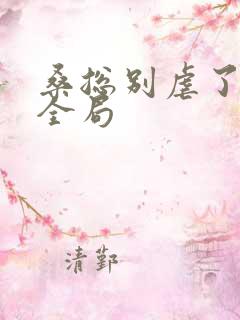 桑总别虐了短剧全局