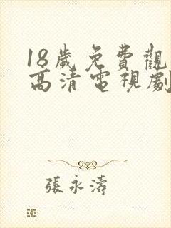 18岁免费观看高清电视剧推荐