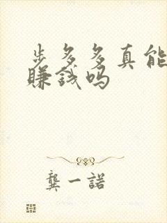 步多多真能走路赚钱吗