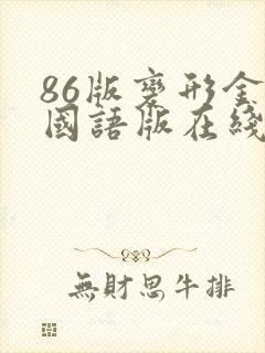 86版变形金刚国语版在线观看