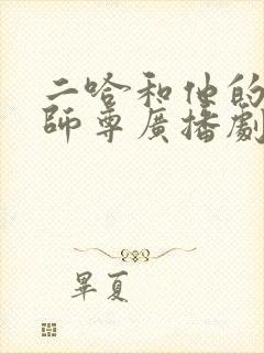 二哈和他的白猫师尊广播剧翼之声