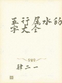 五行属水的常用字大全