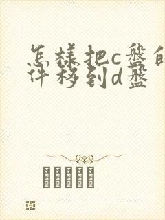 怎样把c盘的软件移到d盘