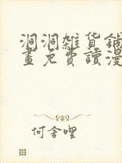 洞洞杂货铺漫画画免费读漫画下拉