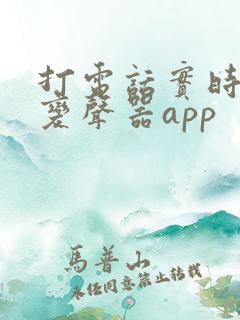 打电话实时通话变声器app