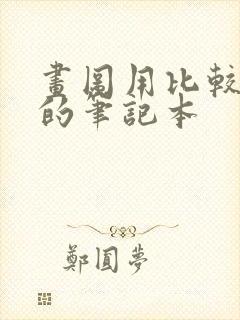 画图用比较适合的笔记本