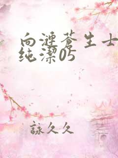 向涟苍生士献上纯洁05
