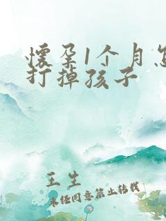 怀孕1个月怎么打掉孩子