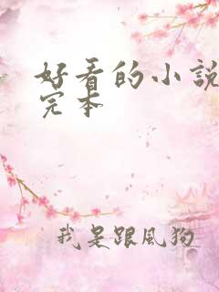 好看的小说都市完本