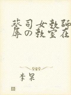 葵司女教师～淫辱の教室在哪里看