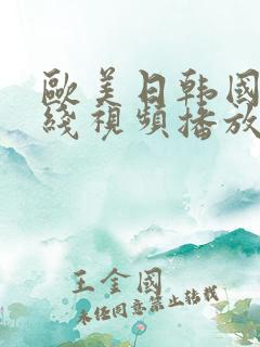 欧美日韩国产在线视频播放