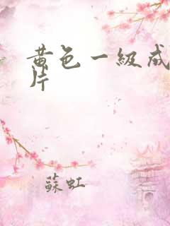 黄色一级成人大片