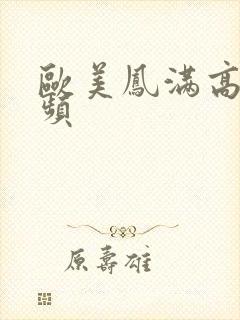 欧美凤满高潮视频