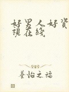 好男人好资源影视在线