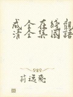 成全在线观看高清全集国语电影