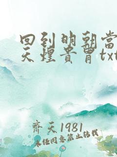 回到明朝当暴君天煌贵胄txt