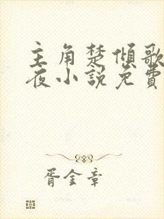 主角楚倾歌风漓夜小说免费阅读