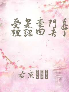 受是豪门真少爷被认回去了