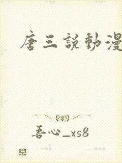 唐三说动漫