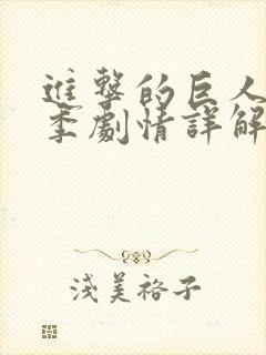 进击的巨人第二季剧情详解