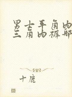 男士平角内裤和三角内裤哪个好