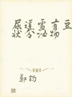 尿道处有豆腐渣状分泌物